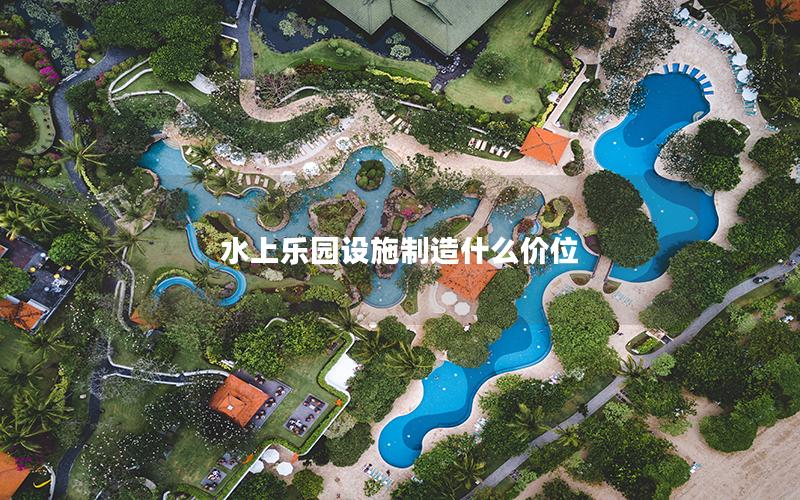 水上樂園設(shè)施制造什么價(jià)位