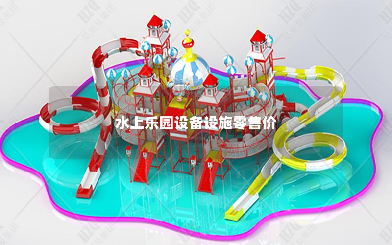 水上樂(lè)園設(shè)備設(shè)施零售價(jià)