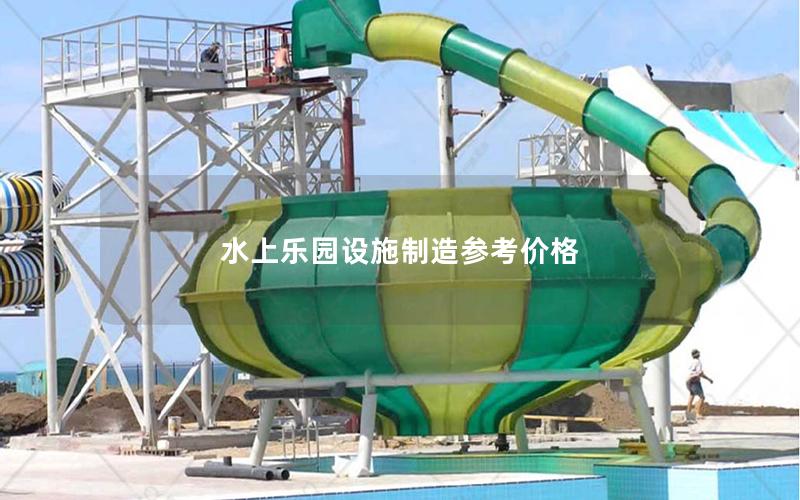 水上樂(lè)園設(shè)施制造參考價(jià)格