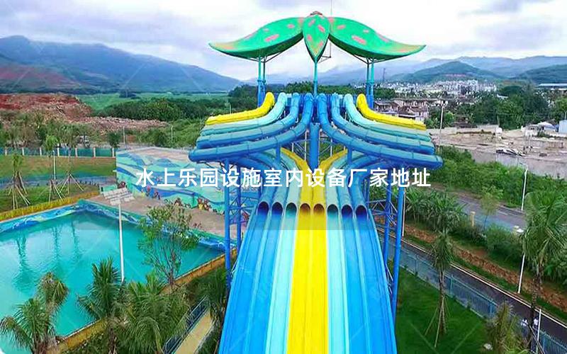 水上樂園設施室內設備廠家地址