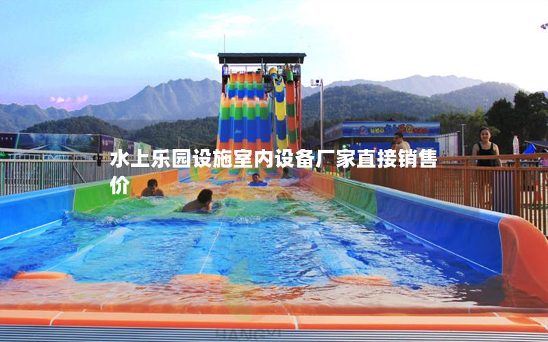 水上樂園設施室內設備廠家直接銷售價