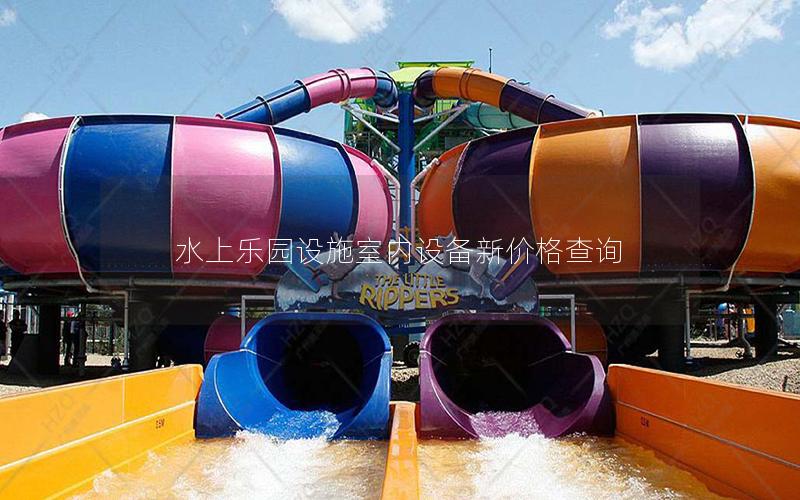 水上樂園設施室內設備新價格查詢