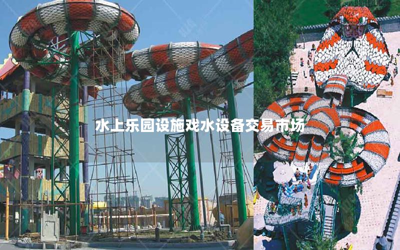 水上樂園設施戲水設備交易市場