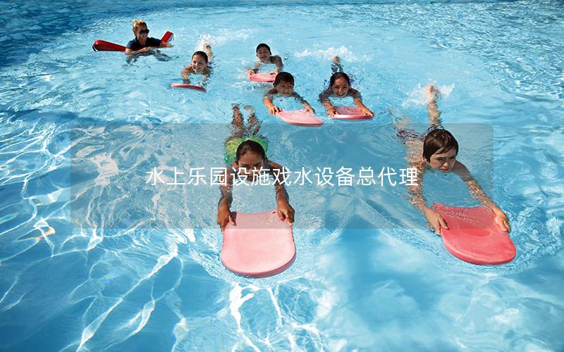 水上樂(lè)園設(shè)施戲水設(shè)備總代理