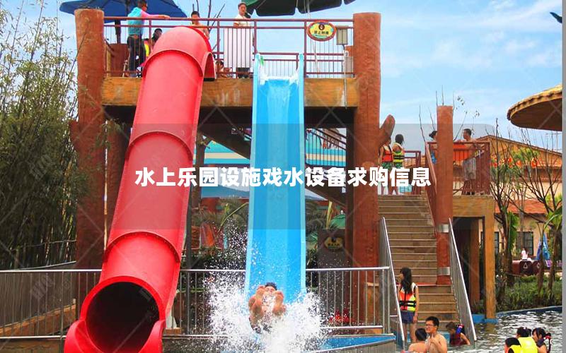 水上樂園設(shè)施戲水設(shè)備求購信息