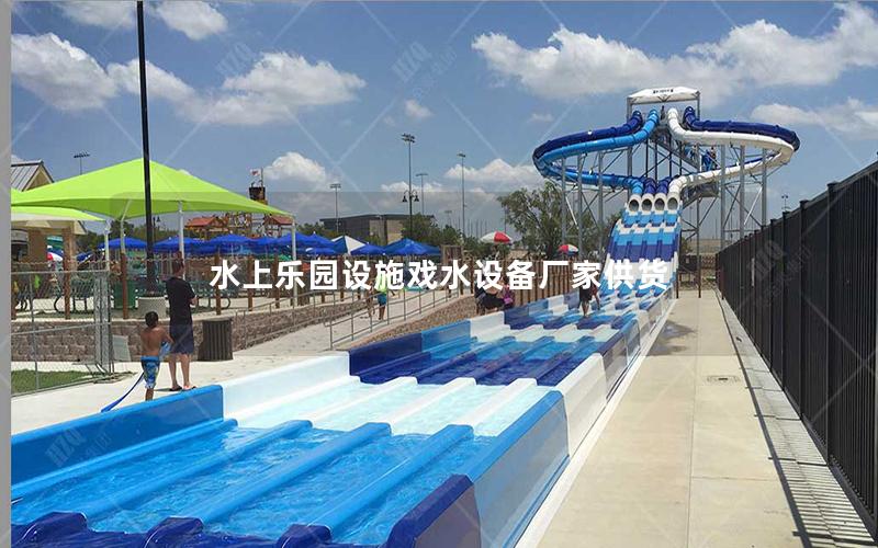 水上樂園設施戲水設備廠家供貨