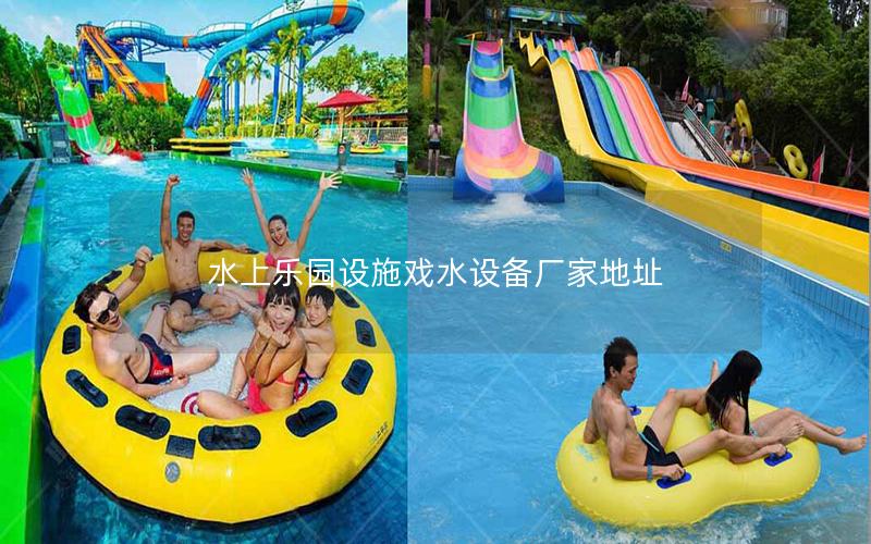 水上樂園設施戲水設備廠家地址