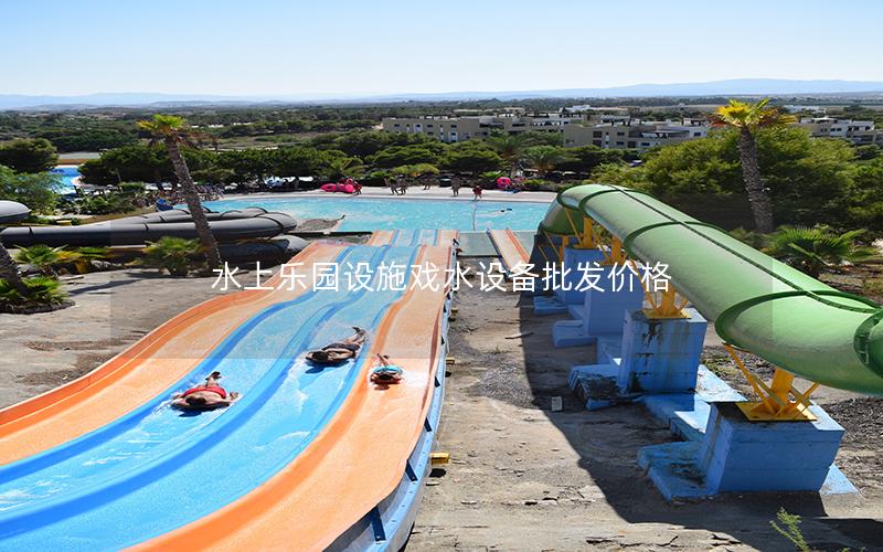 水上樂園設施戲水設備批發價格
