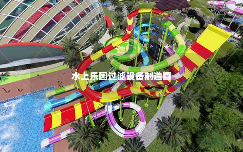 水上樂園過濾設備制造商