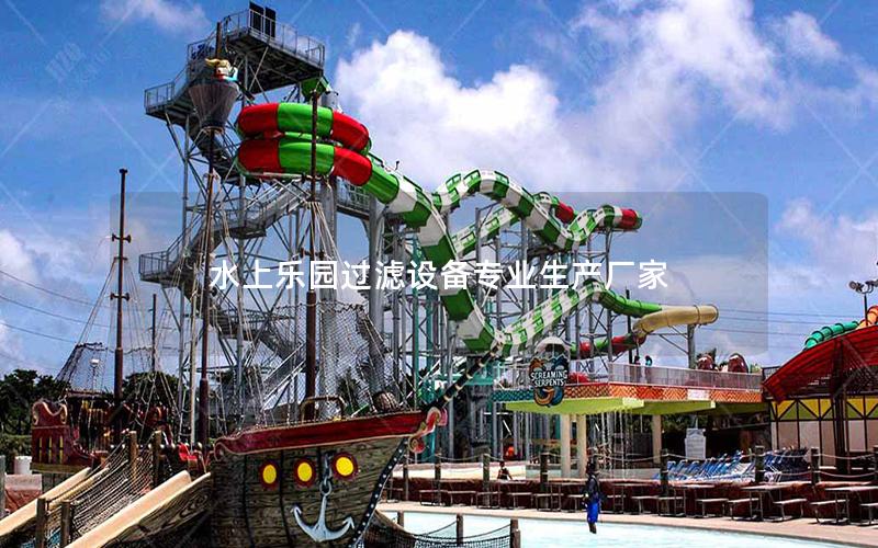 水上樂園過濾設備專業生產廠家