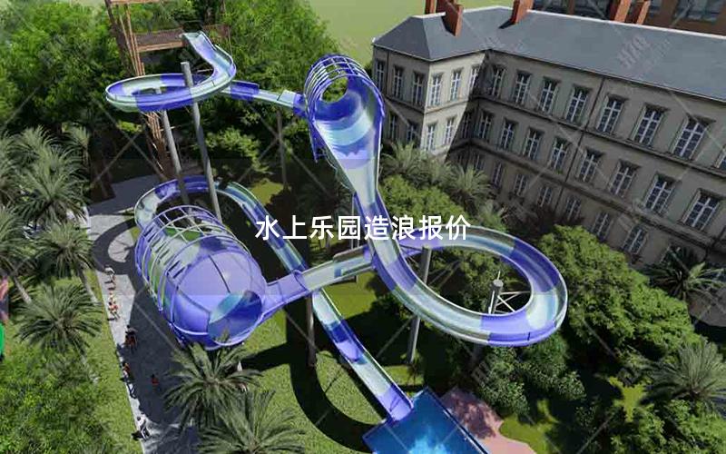 水上樂園造浪報價