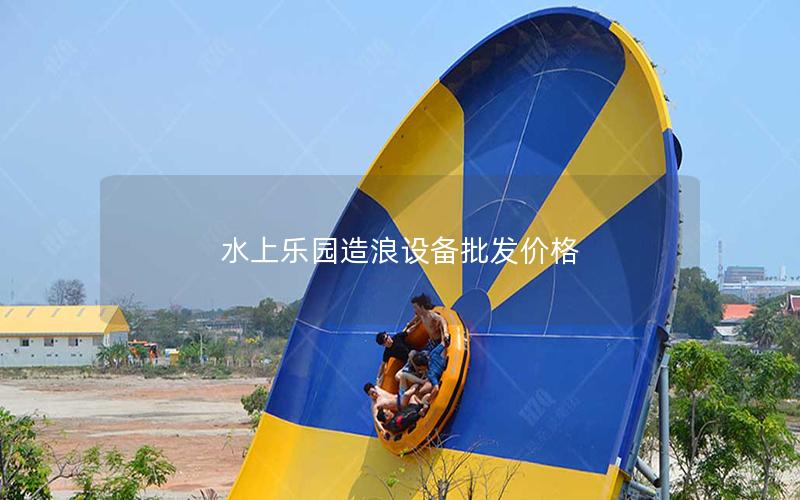 水上樂園造浪設備批發價格
