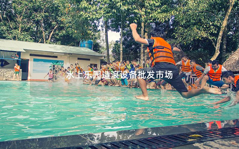 水上樂園造浪設備批發市場