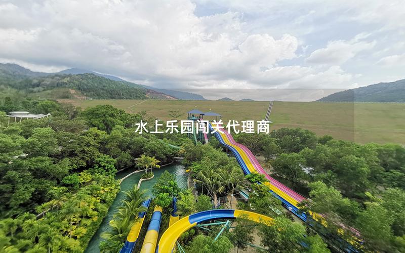 水上樂園闖關(guān)代理商