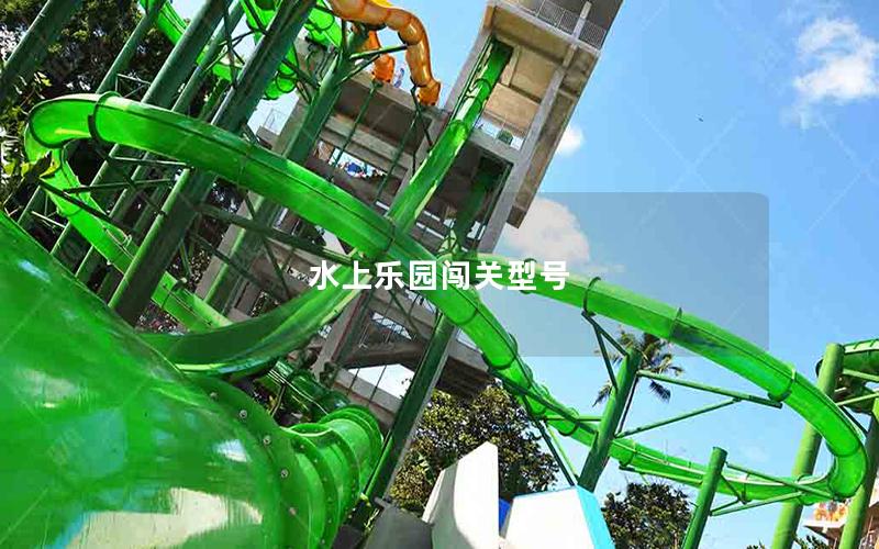 水上樂園闖關型號