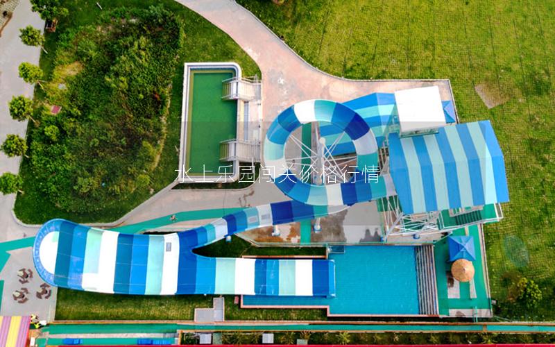 水上樂園闖關(guān)價格行情