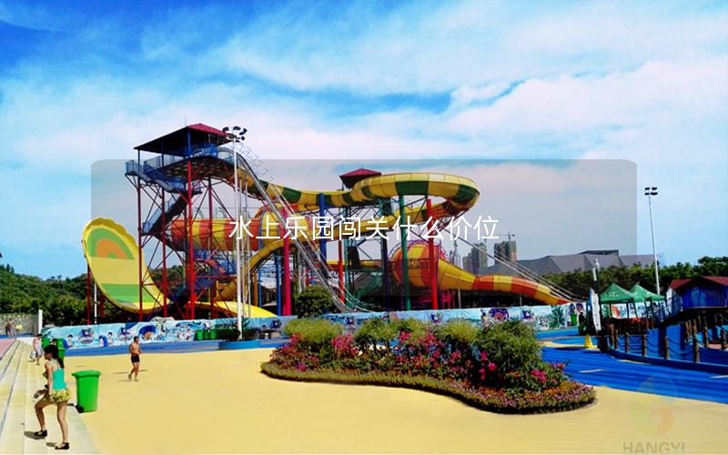 水上樂園闖關(guān)什么價(jià)位