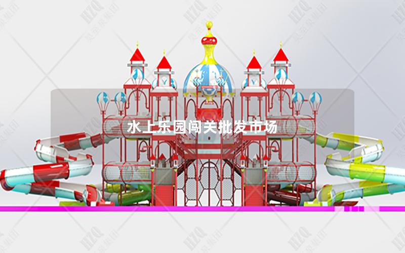 水上樂園闖關批發市場