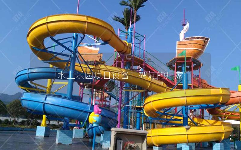 水上樂(lè)園項(xiàng)目設(shè)備口碑好的廠家