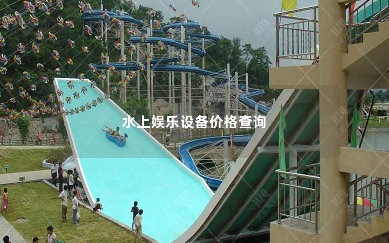 水上娛樂設備價格查詢