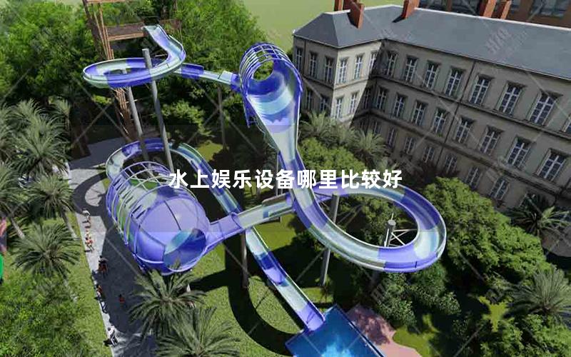 水上娛樂設備哪里比較好 水上娛樂設備哪里比較好