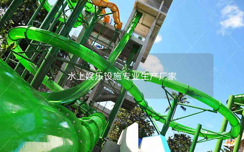 水上娛樂(lè)設(shè)施專業(yè)生產(chǎn)廠家