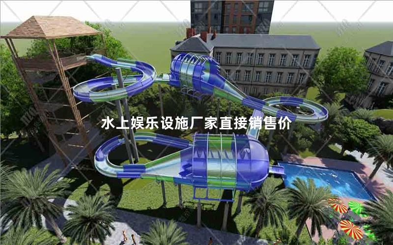 水上娛樂(lè)設(shè)施廠家直接銷售價(jià)