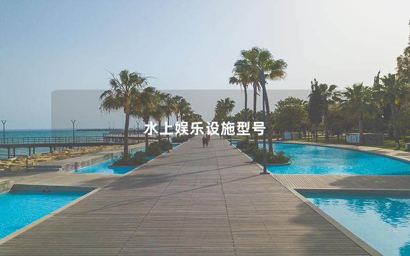 水上娛樂設(shè)施型號