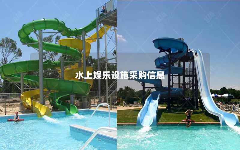 水上娛樂設(shè)施采購(gòu)信息