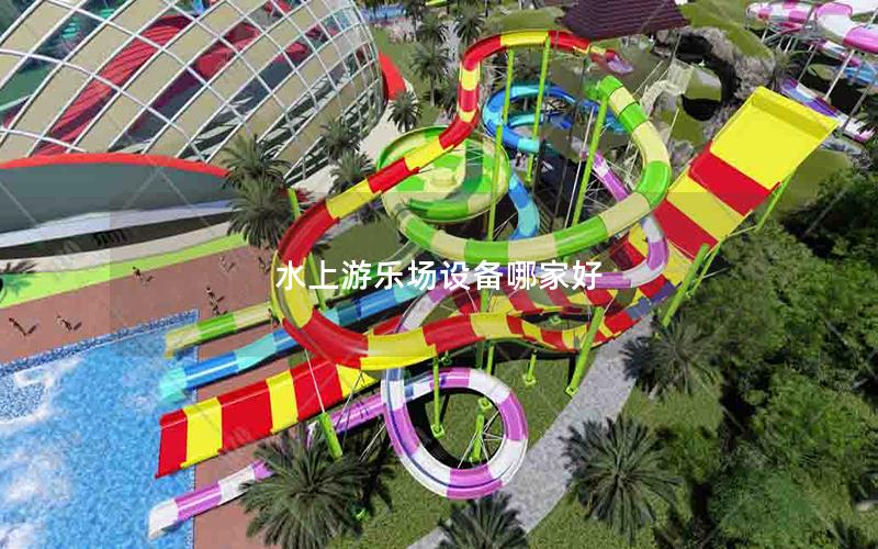 水上游樂場設備哪家好
