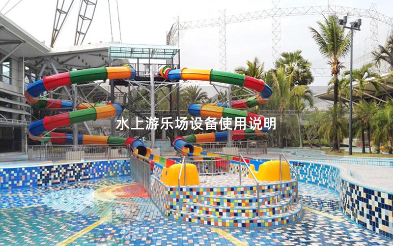 水上游樂場(chǎng)設(shè)備使用說明