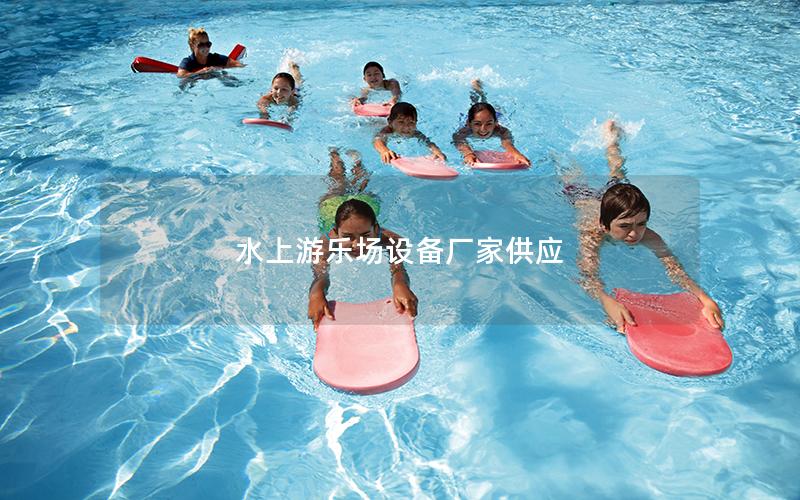 水上游樂場設備廠家供應