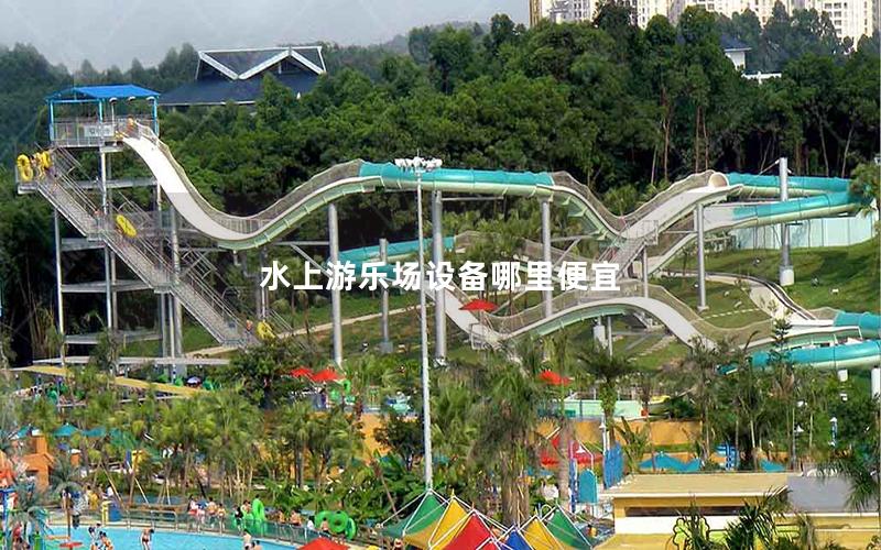 水上游樂場設(shè)備哪里便宜