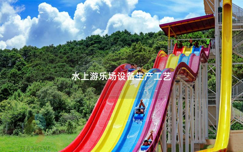 水上游樂場設備生產工藝