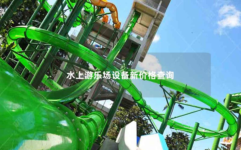 水上游樂(lè)場(chǎng)設(shè)備新價(jià)格查詢(xún)