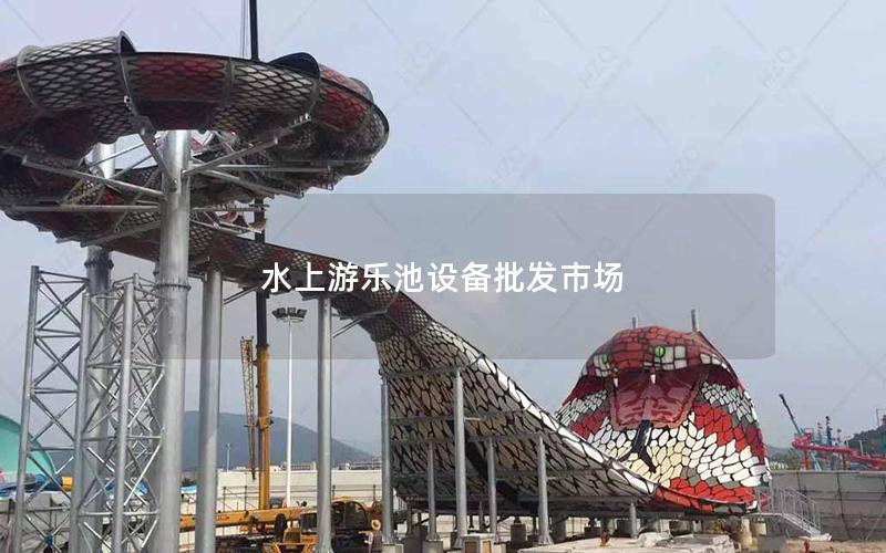 水上游樂池設備批發市場