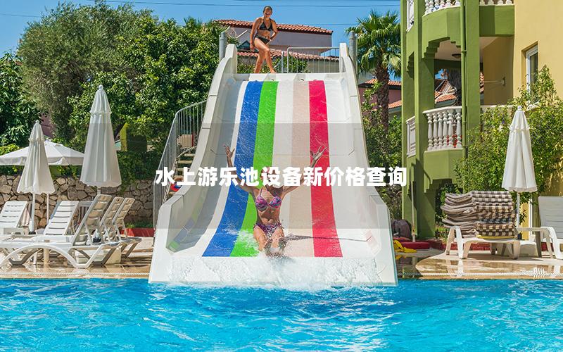 水上游樂池設(shè)備新價(jià)格查詢
