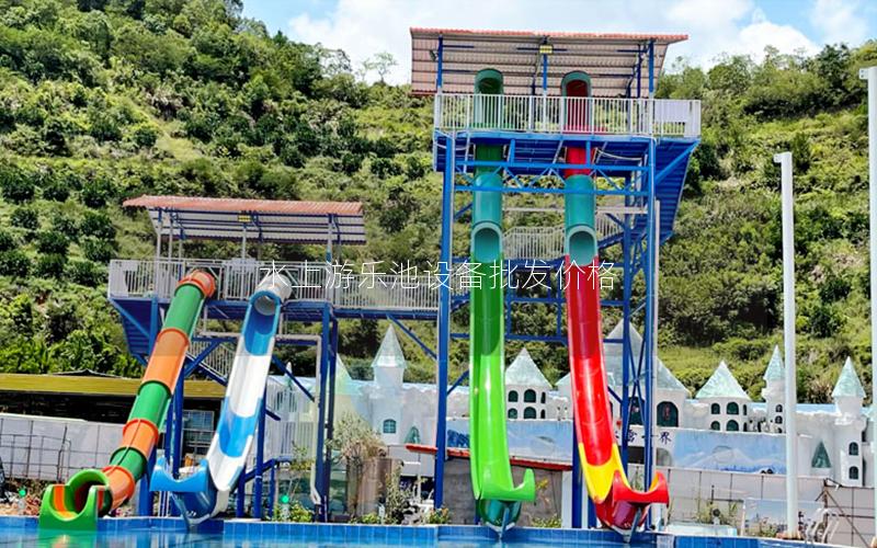 水上游樂(lè)池設(shè)備批發(fā)價(jià)格 水上游樂(lè)池設(shè)備批發(fā)價(jià)格