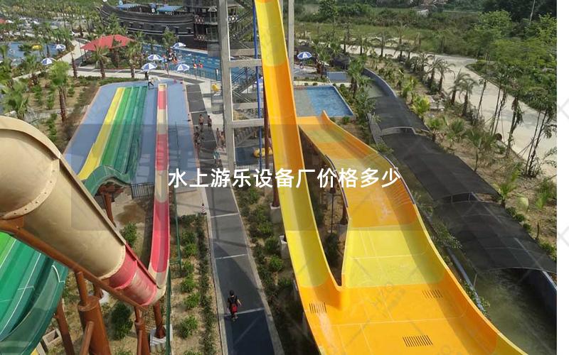 水上游樂(lè)設(shè)備廠價(jià)格多少 水上游樂(lè)設(shè)備廠價(jià)格多少