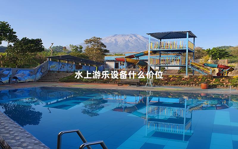 水上游樂(lè)設(shè)備什么價(jià)位