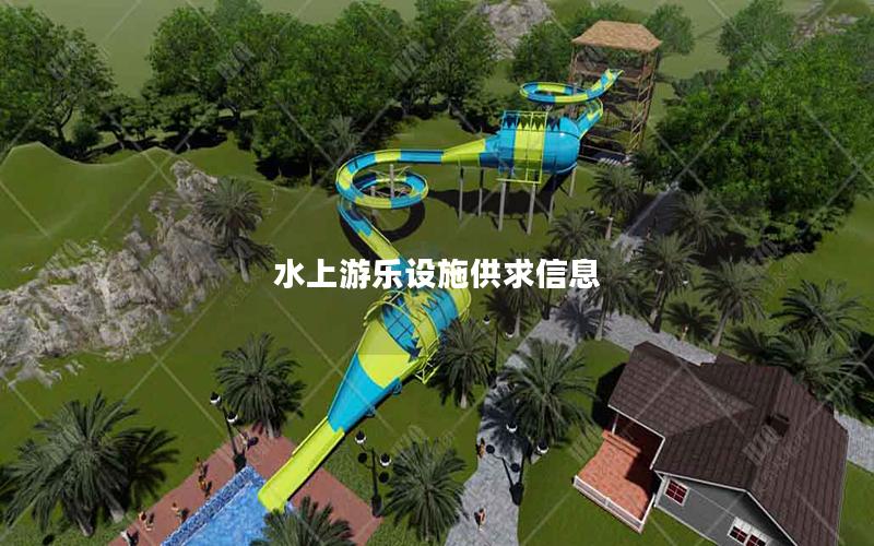 水上游樂設施供求信息