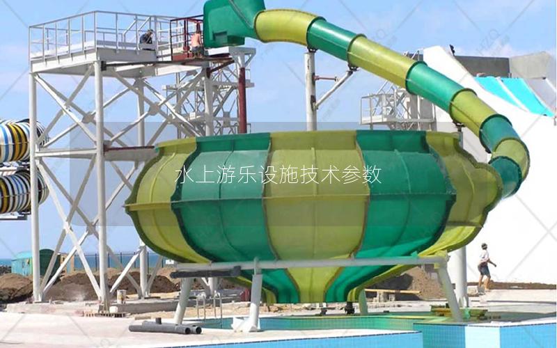 水上游樂(lè)設(shè)施技術(shù)參數(shù)