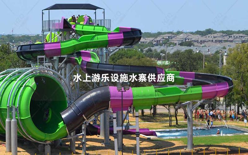 水上游樂設施水寨供應商
