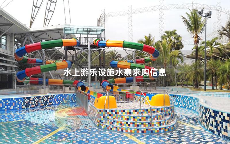 水上游樂(lè)設(shè)施水寨求購(gòu)信息