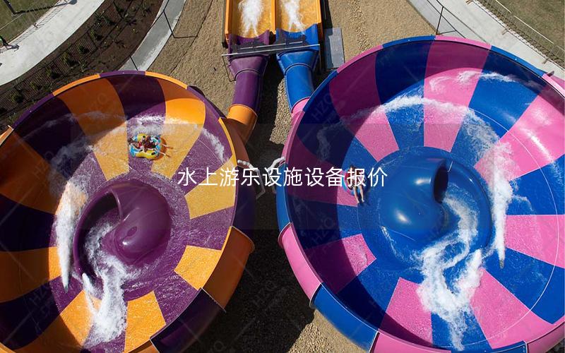 水上游樂設施設備報價