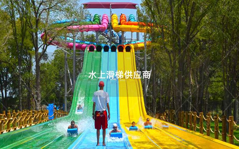 水上滑梯供應商