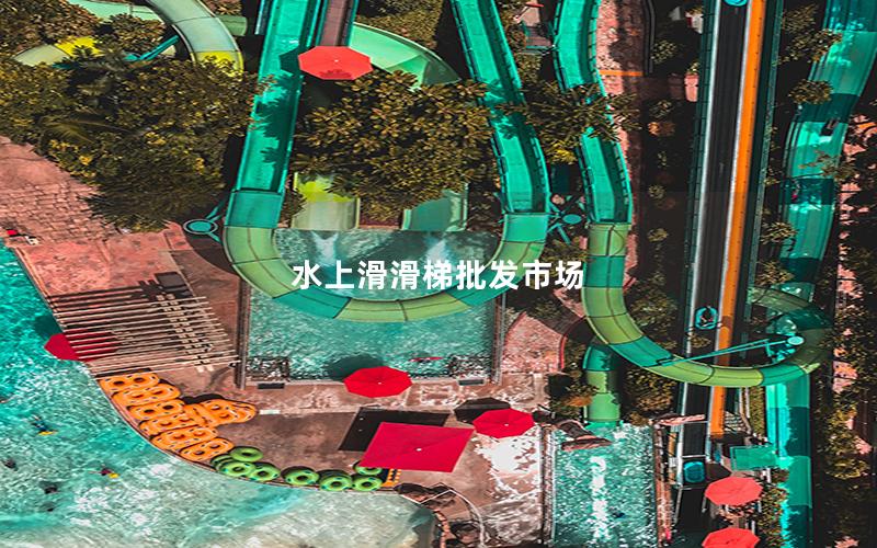 水上滑滑梯批發市場