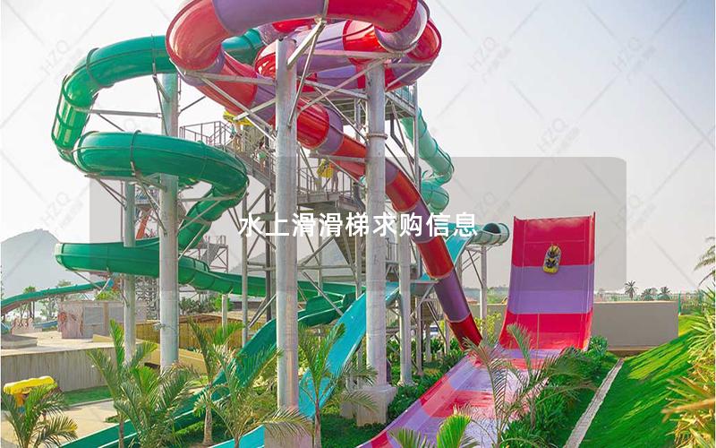 水上滑滑梯求購信息 水上滑滑梯求購信息