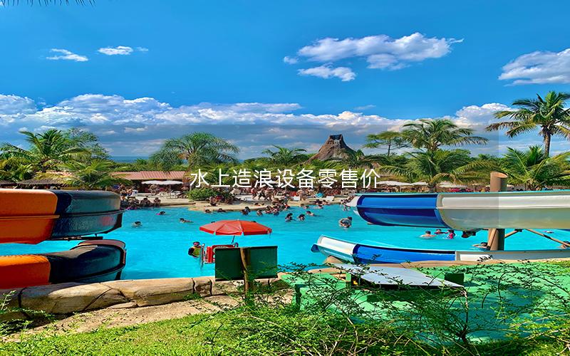 水上造浪設備零售價