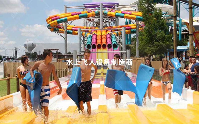 水上飛人設備制造商